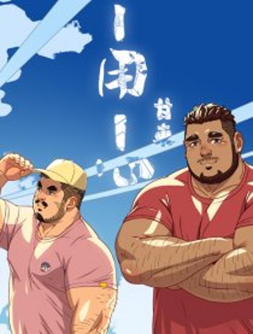 一用一心(壮熊)