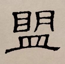 隶书书法