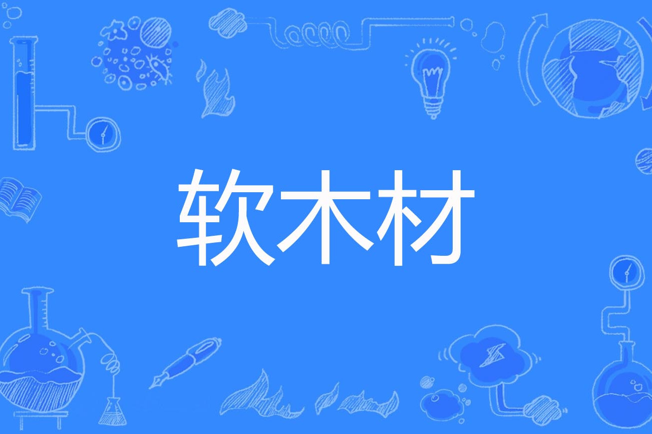 p>软木材(softwood)是2003年公布的土木工程名词.