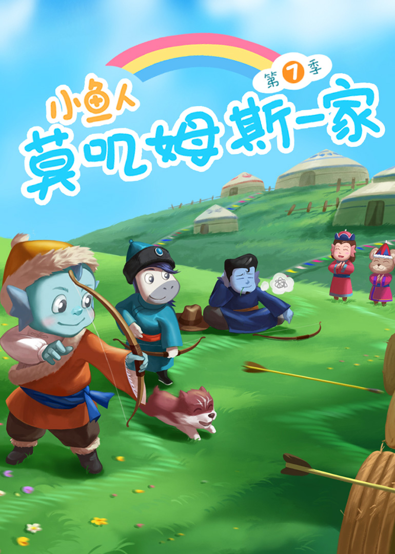  p data-id="svgtpcwtjvhm">《小鱼人莫叽姆斯一家第七季》是一部动画