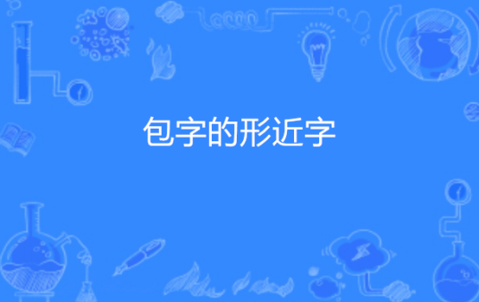 包字的形近字_百度百科