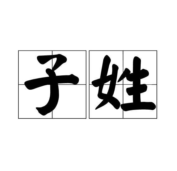 姓子