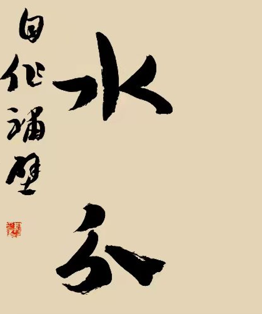  p>《木石书房联》是刘迦孚于2021年创作的书房对联书法作品.