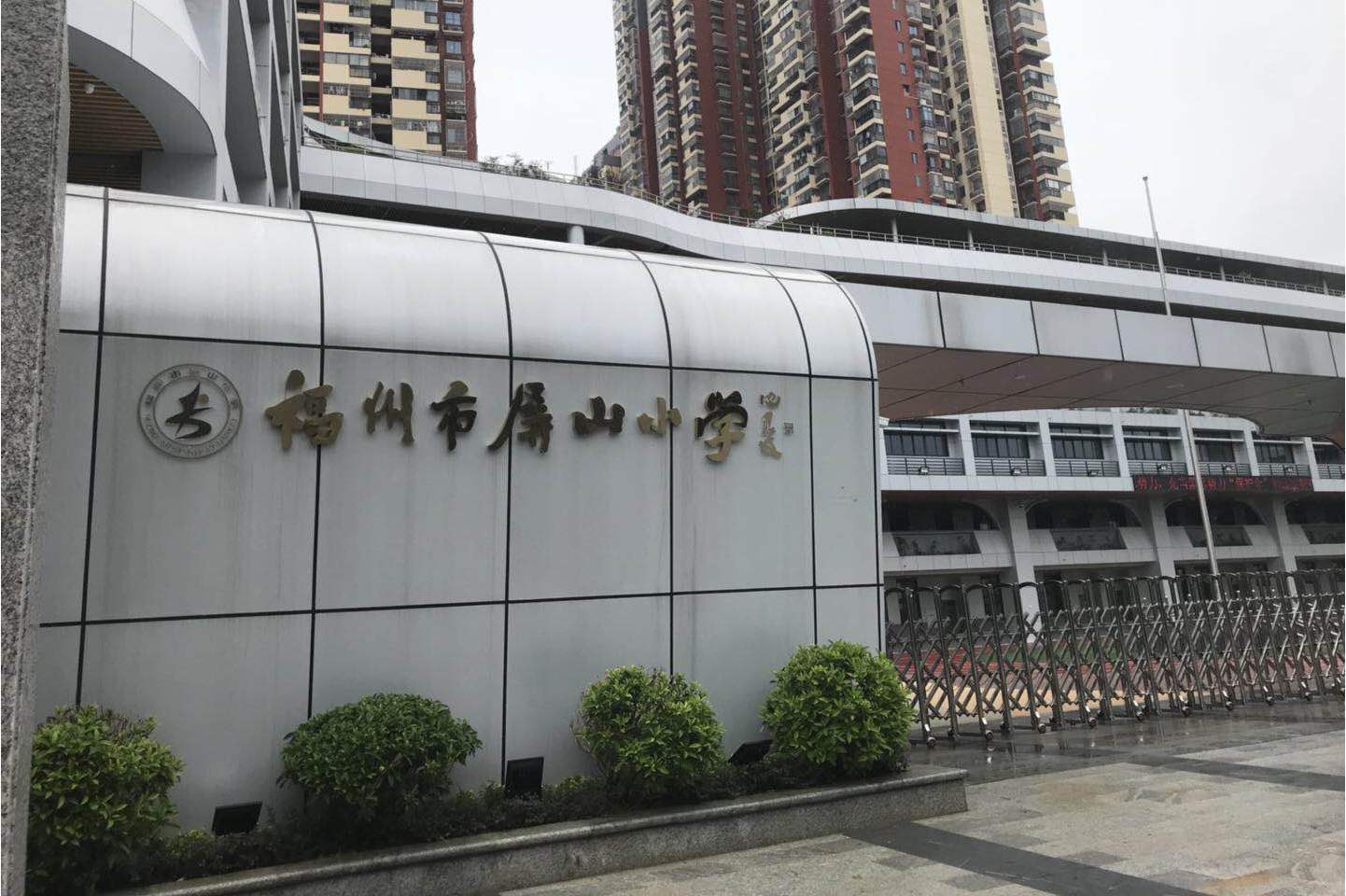 福州市屏山小学