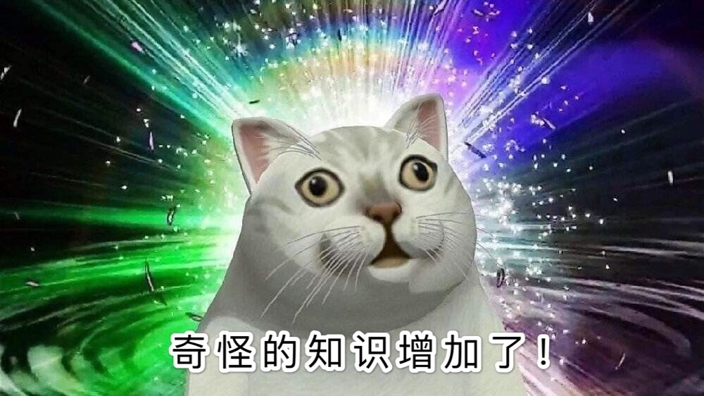 奇怪的知识又增加了