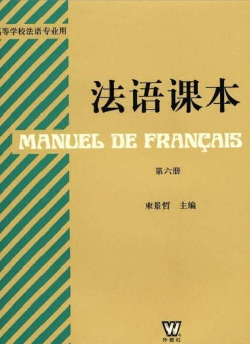 法语课本