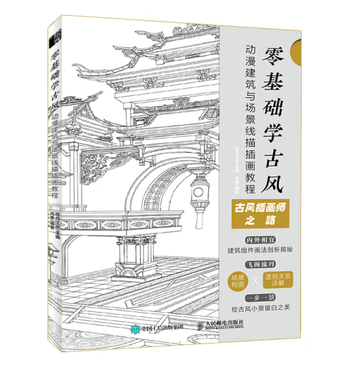 零基础学古风动漫建筑与场景线描插画教程_百度百科