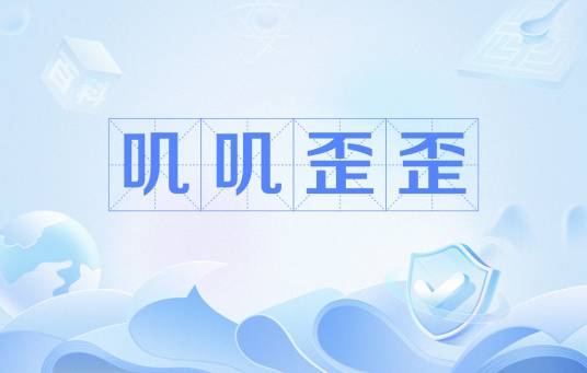 Re: [問卦] 唧唧歪歪的詞源是哪啊？