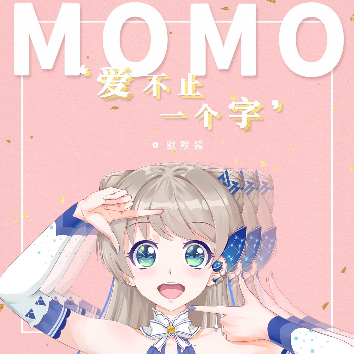  p data-id="gnbj851rui">默默酱,又叫momo酱,mo酱,超元气少女偶像