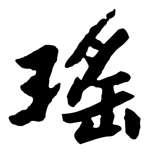 瑶