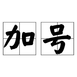 加号