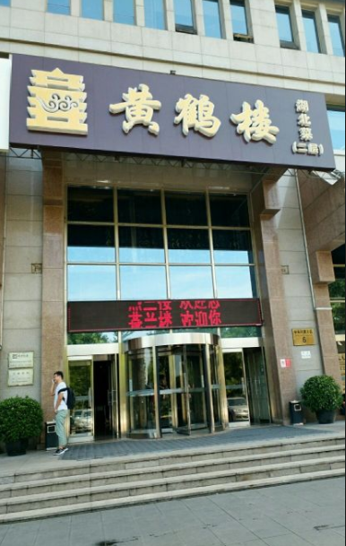  p>黄鹤楼(中关村店)是一家位于北京市海淀区中关村南大街6号二层209
