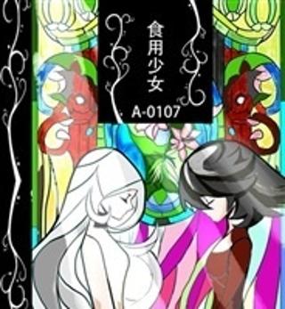 食用少女a-0107