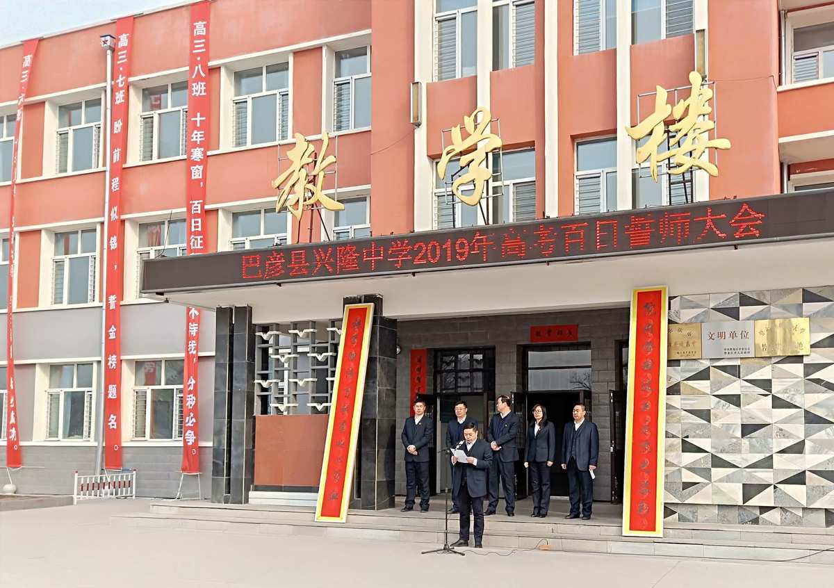 巴彦县兴隆中学