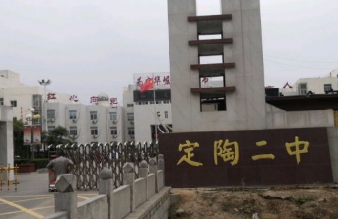 定陶二中