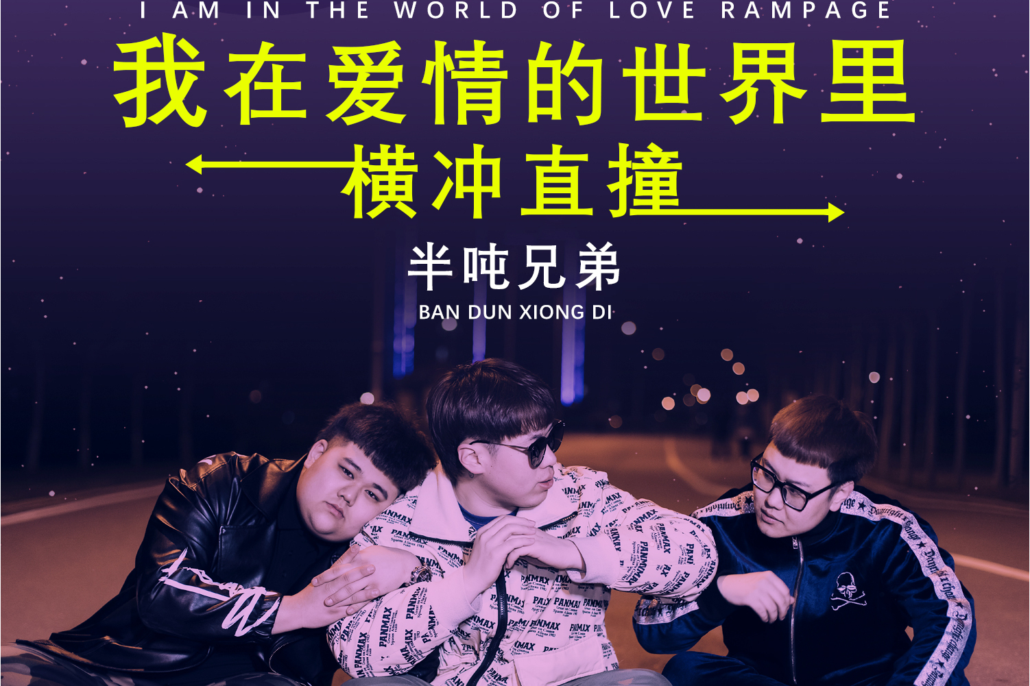  p>半吨兄弟,2020年9月8日发行单曲《我在爱情的世界里横冲直撞》.