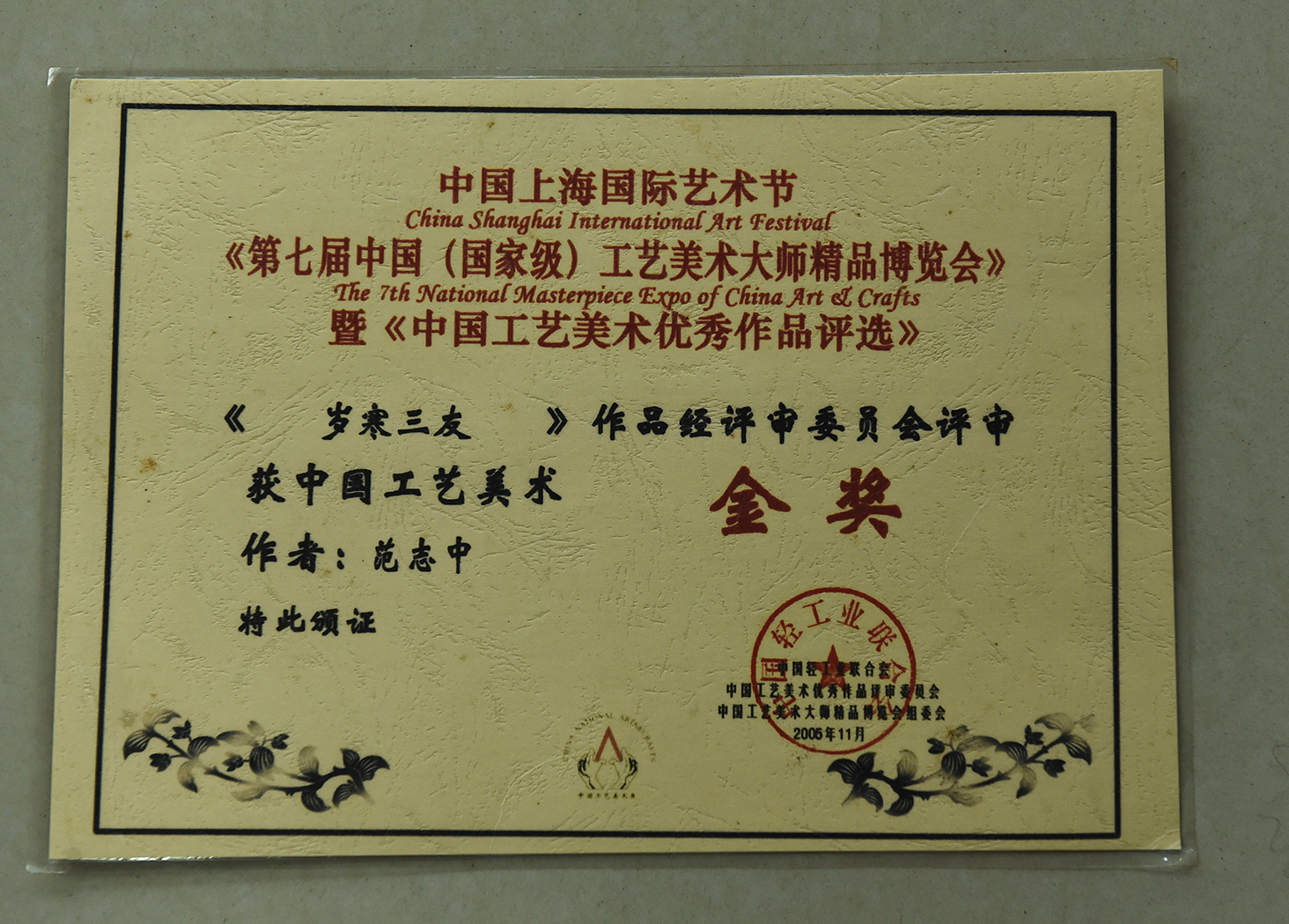  p>范志忠,高级工艺美术师,江苏省传统技艺技能大师,1965年生于江苏