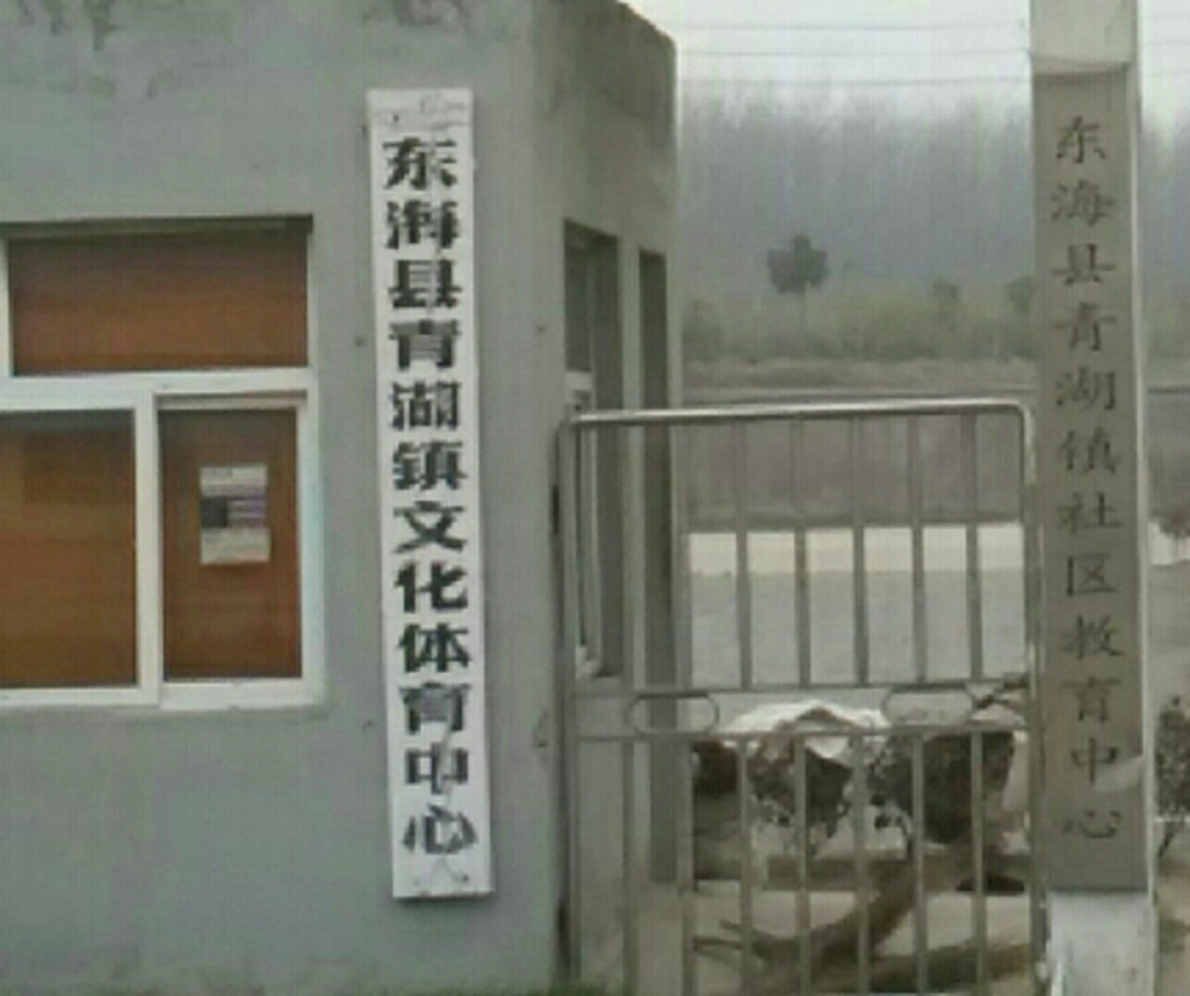 青湖镇文化体育中心