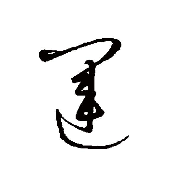  p data-id="go05lu4l3t">运(拼音:yùn)为汉语一级通用规范汉字(常用