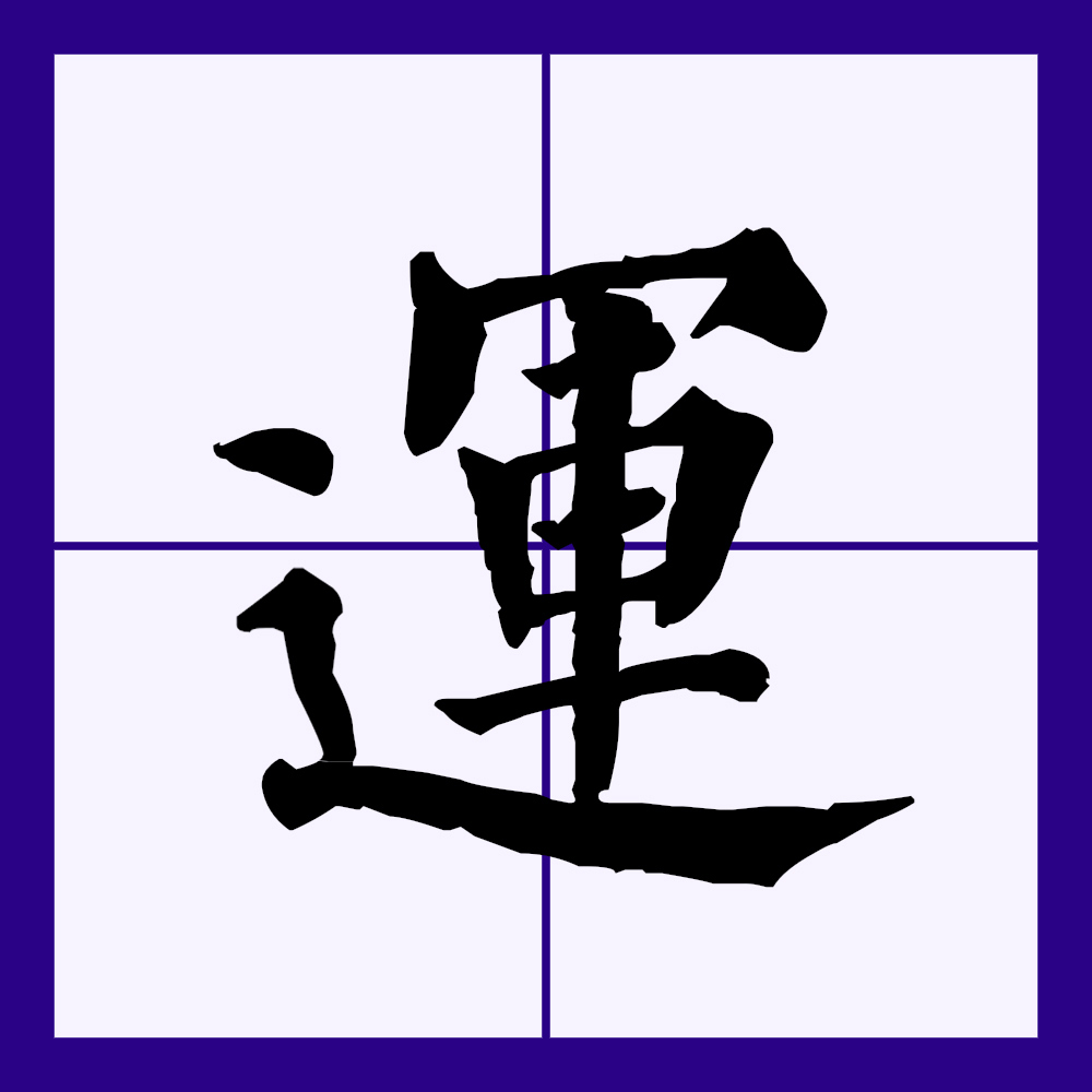  p data-id="go05lu4l3t">运(拼音:yùn)为汉语一级通用规范汉字(常用