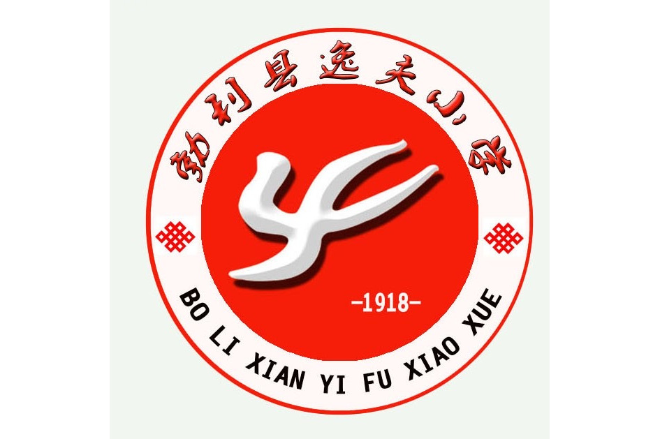 勃利县逸夫小学