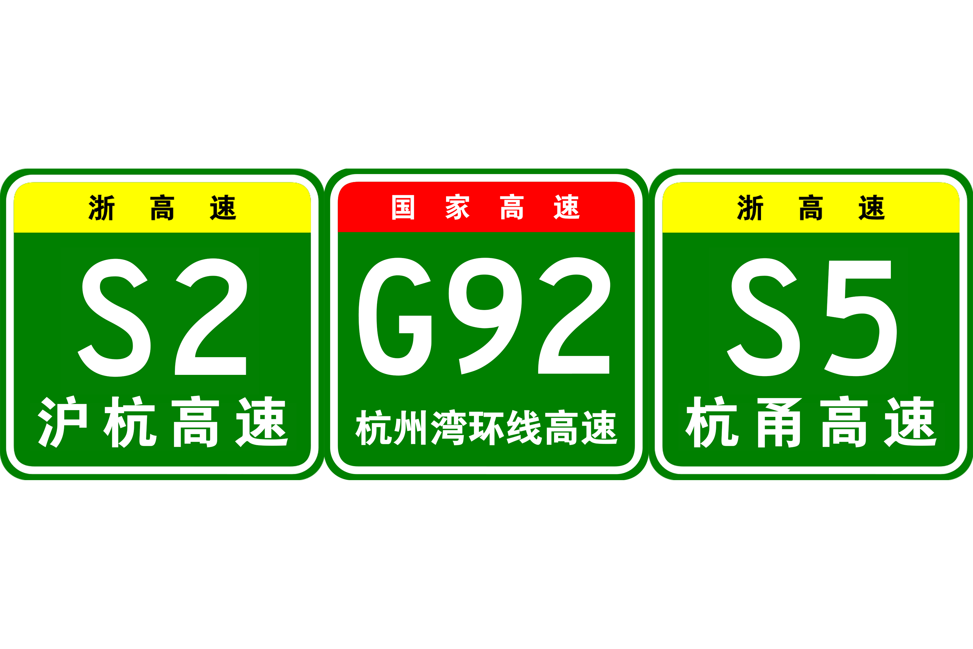 data-lemmaid="276135">高速公路 /a>(编号浙高速s2,国家高速g92,浙