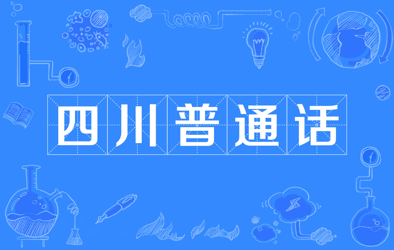 四川普通话