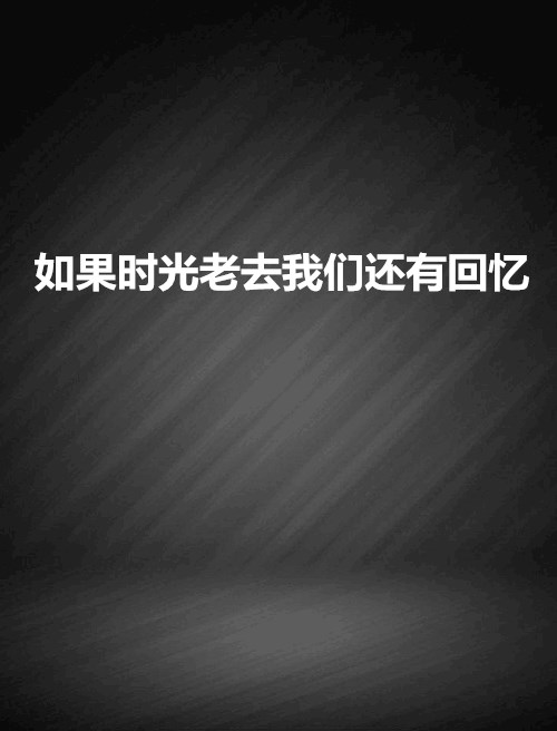 如果时光老去我们还有回忆