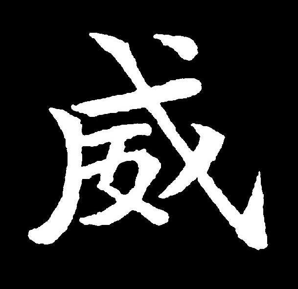  p data-id="gncp29u3xc">威(拼音:wēi)为汉语一级通用规范汉字(常用