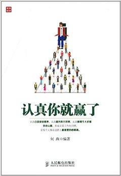 认真你就赢了