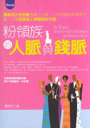 粉领族的人脉与钱脉