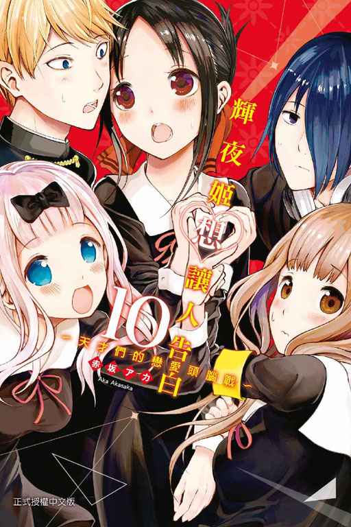 辉夜大小姐想让我告白 ~天才们的恋爱头脑战