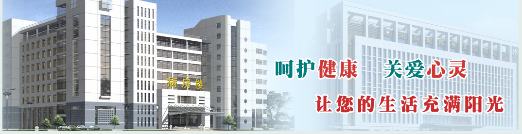 山东省精神病医院