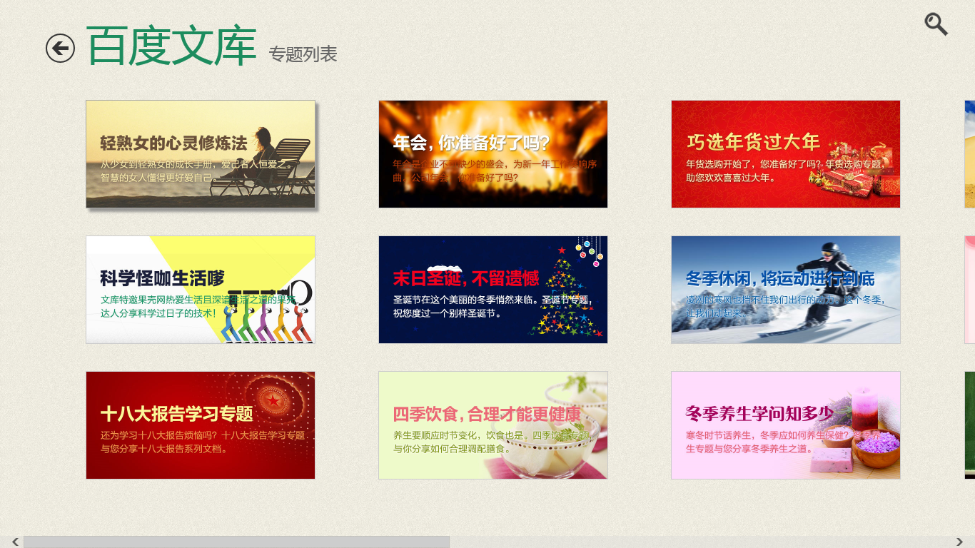 百度文库 for win8