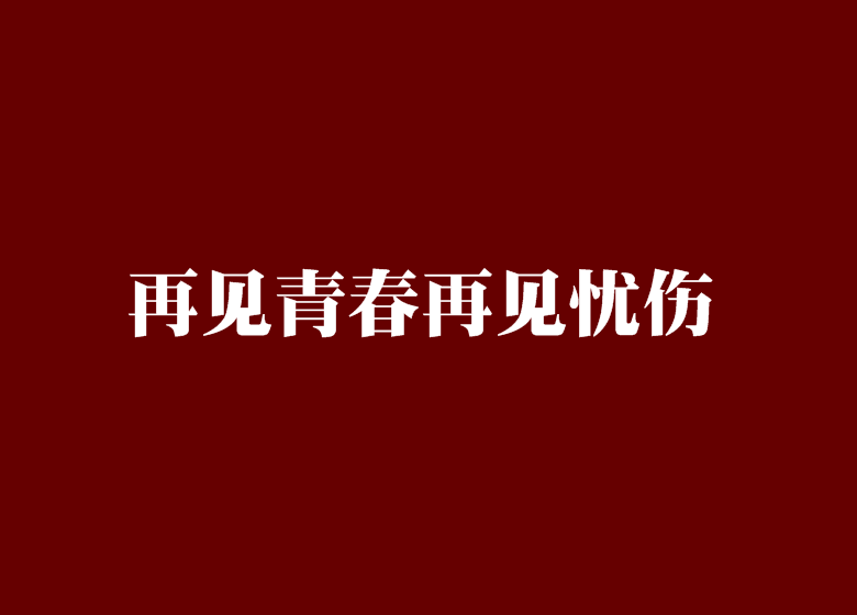 再见青春再见忧伤