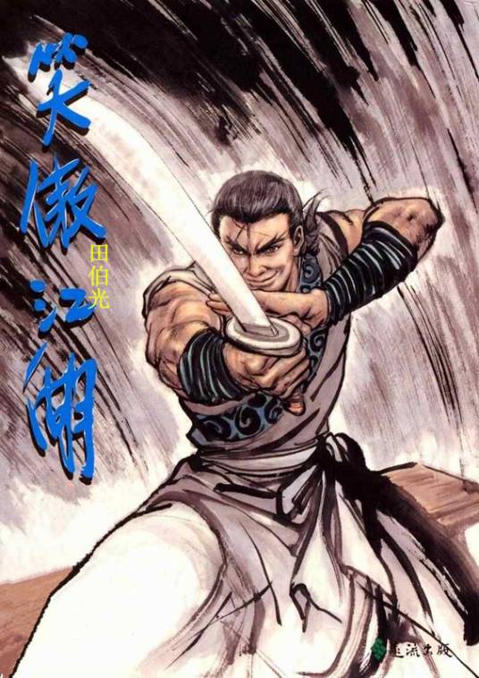 田伯光（小说《笑傲江湖》中的人物）_百度百科