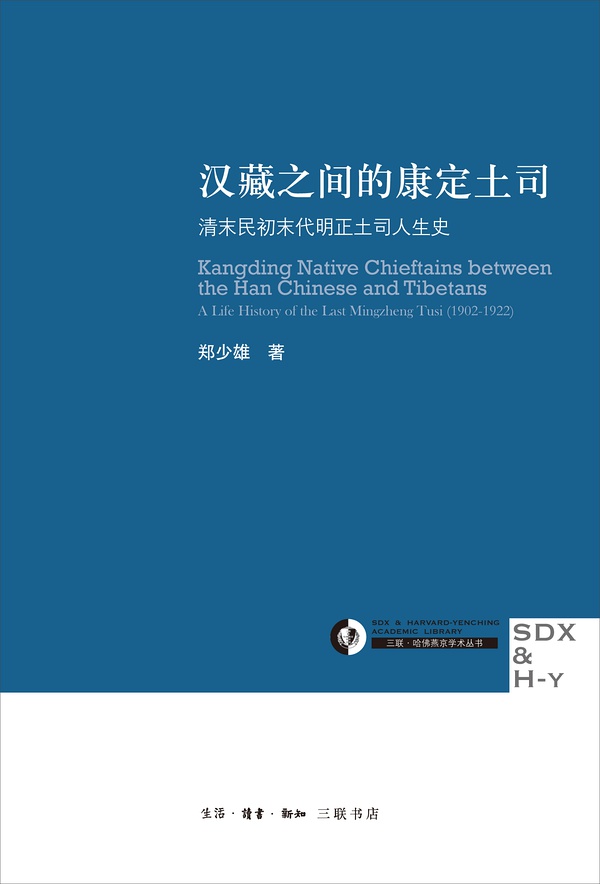 汉藏之间的康定土司: 清末民初末代明正土司人生史