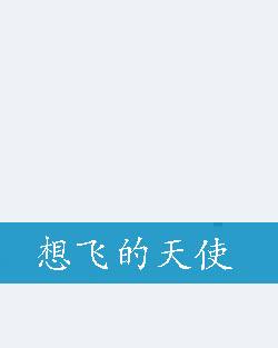 想飞的天使_百度百科