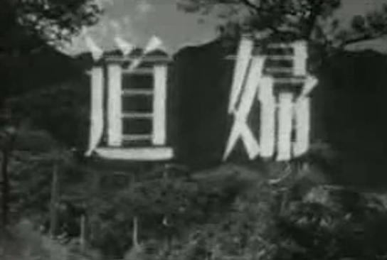 妇道