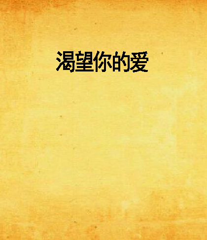 渴望你的爱