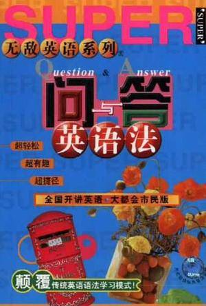 问与答英语法_百度百科