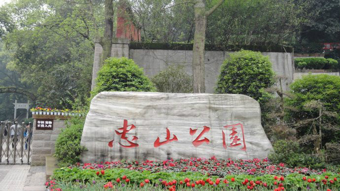 泸州忠山公园