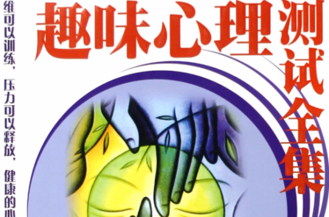 趣味心理测试全集:多种充满挑战和智慧的心理解压游戏大全