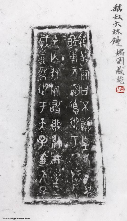 虢叔大林钟_百度百科