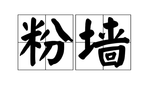 拼音是fěn qiáng,意思是用白灰粉刷过的墙;用石灰等涂料抹墙