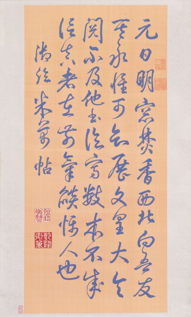 清乾隆缂丝御临米芾元日帖轴