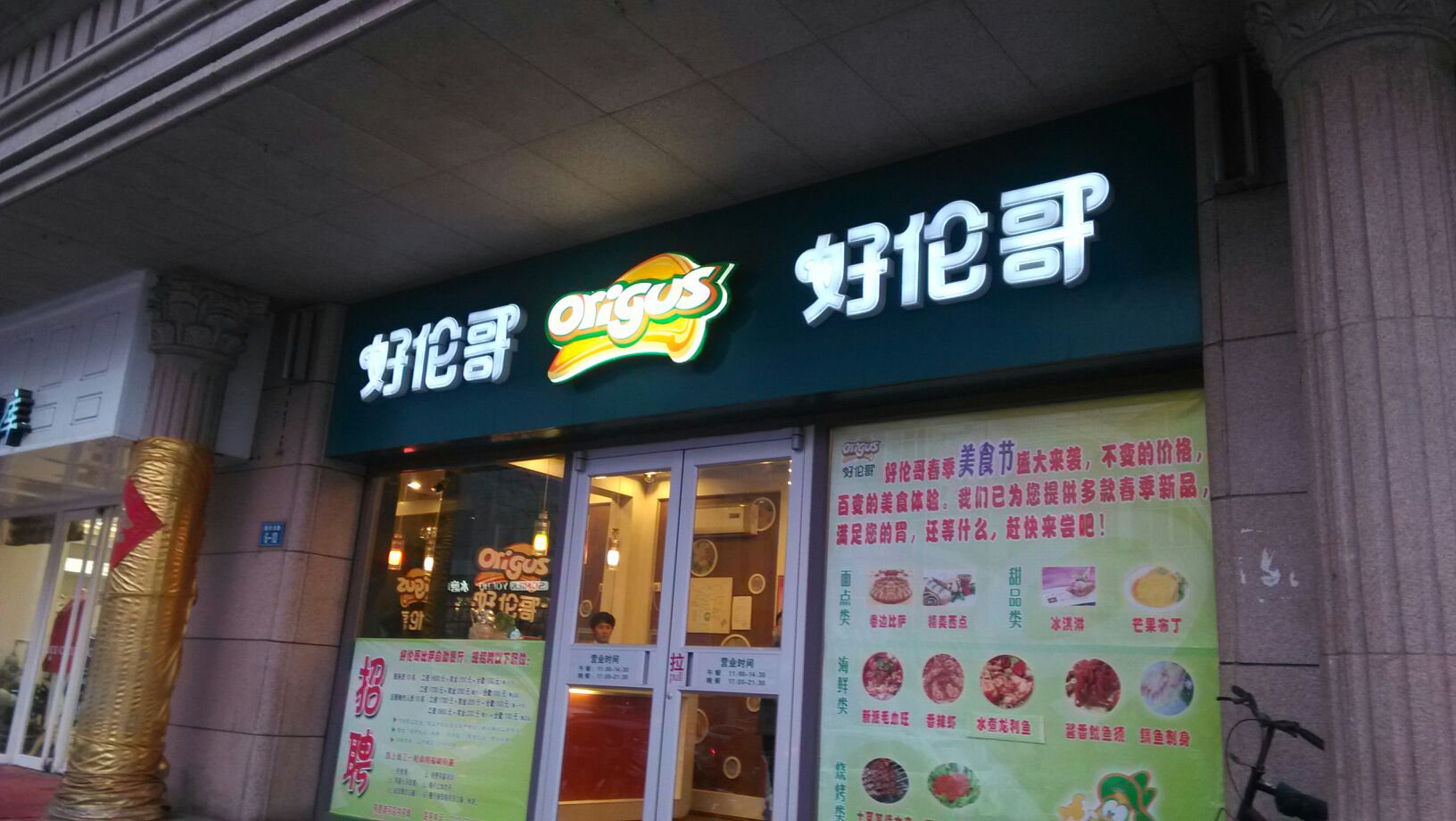 好伦哥(新华东路店)