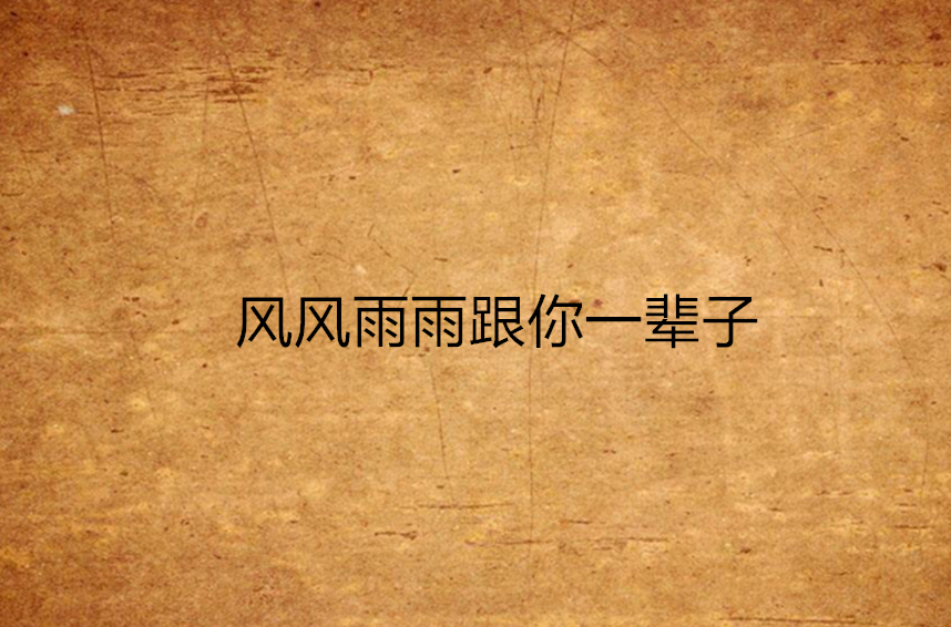 风风雨雨跟你一辈子