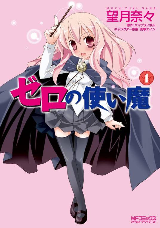 零之使魔（轻小说改编的漫画）_百度百科