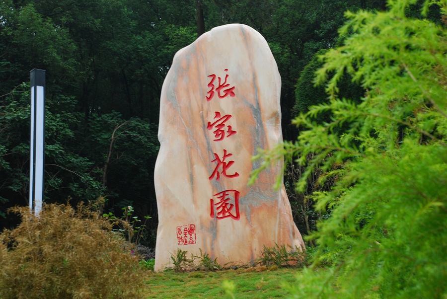  p>贡井人民公园前身是"张伯卿公馆",民间俗称"张家花园",张伯卿公馆